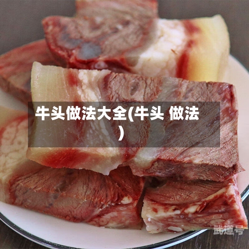 牛头做法大全(牛头 做法)