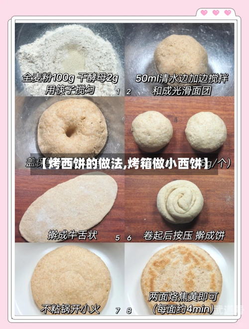 【烤西饼的做法,烤箱做小西饼】
