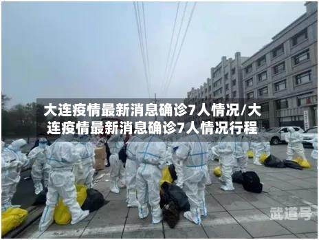 大连疫情最新消息确诊7人情况/大连疫情最新消息确诊7人情况行程