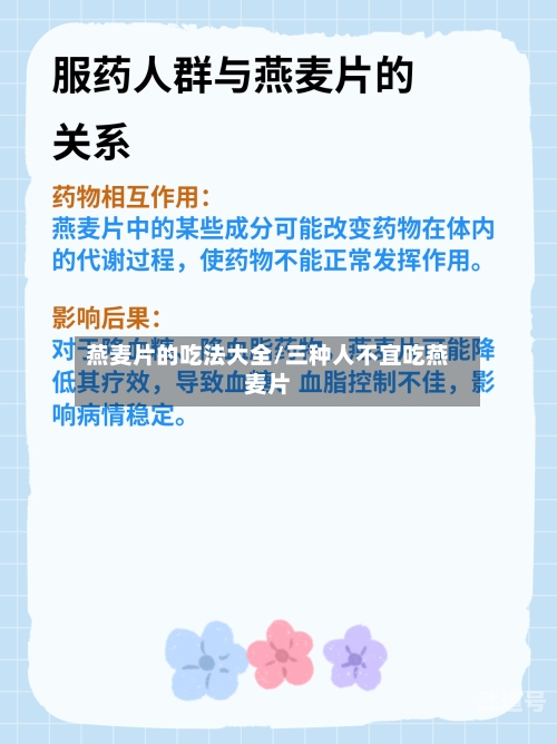 燕麦片的吃法大全/三种人不宜吃燕麦片