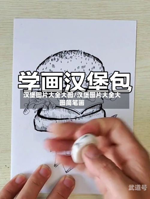 汉堡图片大全大图/汉堡图片大全大图简笔画