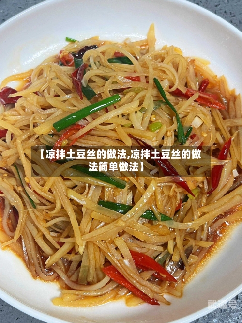 【凉拌土豆丝的做法,凉拌土豆丝的做法简单做法】