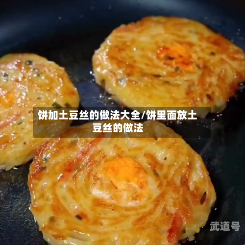 饼加土豆丝的做法大全/饼里面放土豆丝的做法