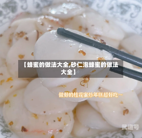 【蜂蜜的做法大全,砂仁泡蜂蜜的做法大全】