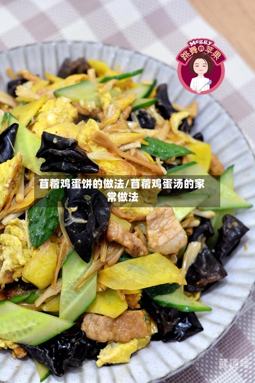 苜蓿鸡蛋饼的做法/苜蓿鸡蛋汤的家常做法