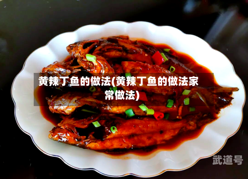 黄辣丁鱼的做法(黄辣丁鱼的做法家常做法)