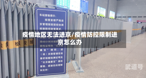 疫情地区无法进京/疫情防控限制进京怎么办