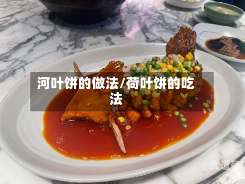 河叶饼的做法/荷叶饼的吃法