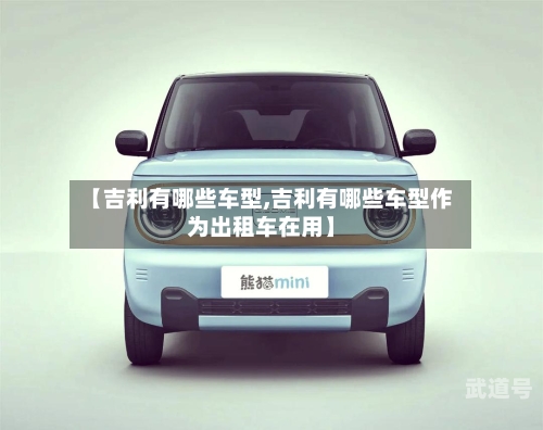 【吉利有哪些车型,吉利有哪些车型作为出租车在用】