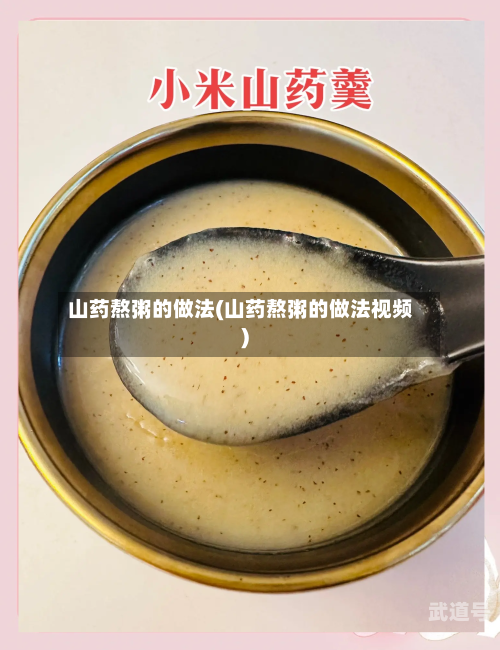 山药熬粥的做法(山药熬粥的做法视频)