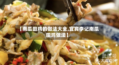 【南瓜田鸡的做法大全,宜宾李记南瓜田鸡做法】