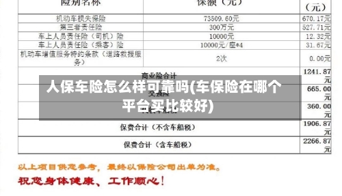 人保车险怎么样可靠吗(车保险在哪个平台买比较好)