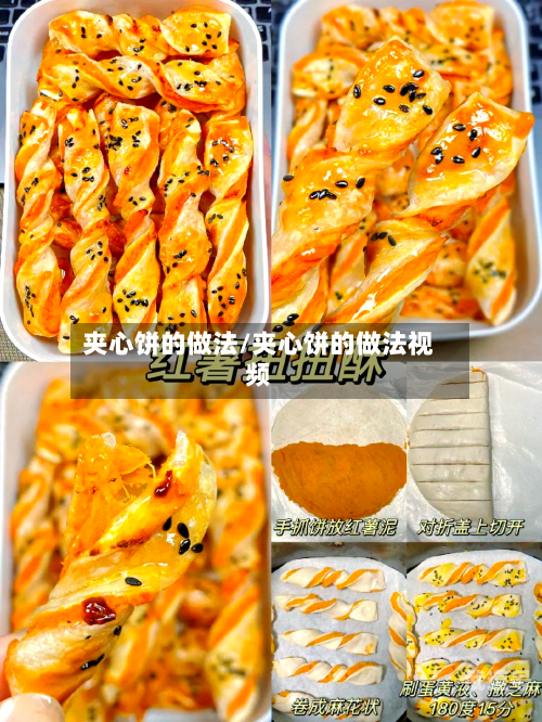 夹心饼的做法/夹心饼的做法视频