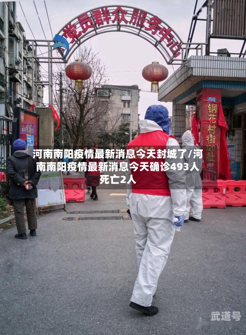 河南南阳疫情最新消息今天封城了/河南南阳疫情最新消息今天确诊493人死亡2人