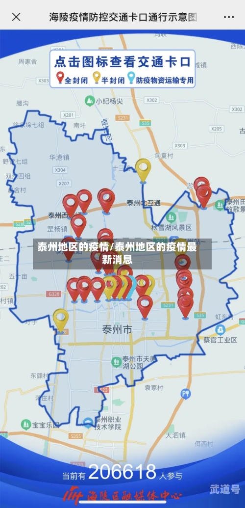 泰州地区的疫情/泰州地区的疫情最新消息