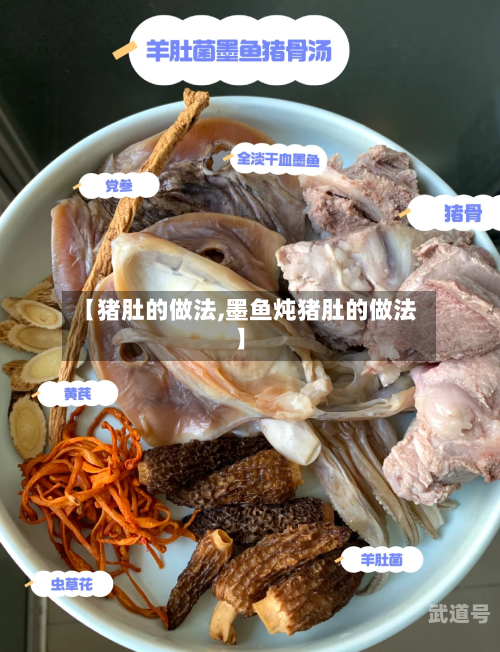 【猪肚的做法,墨鱼炖猪肚的做法】