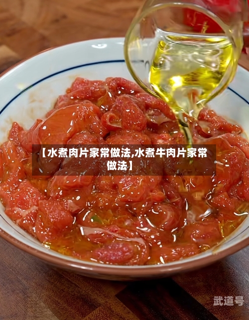 【水煮肉片家常做法,水煮牛肉片家常做法】