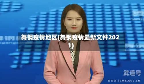 舞钢疫情地区(舞钢疫情最新文件2021)