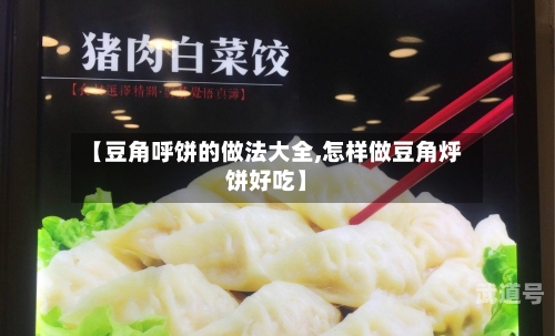 【豆角呼饼的做法大全,怎样做豆角烀饼好吃】