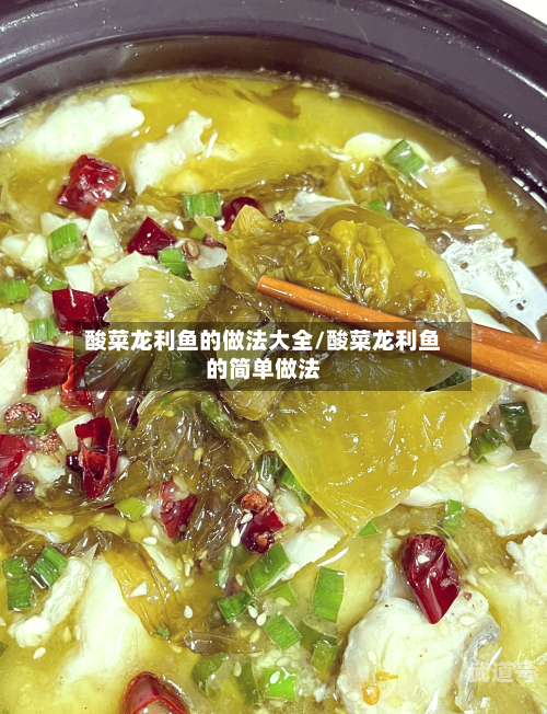 酸菜龙利鱼的做法大全/酸菜龙利鱼的简单做法
