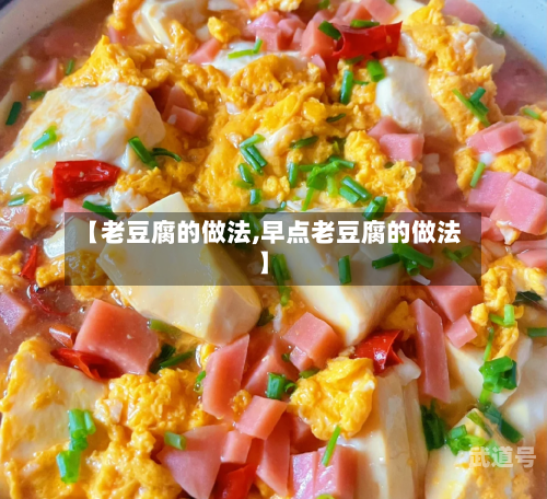 【老豆腐的做法,早点老豆腐的做法】