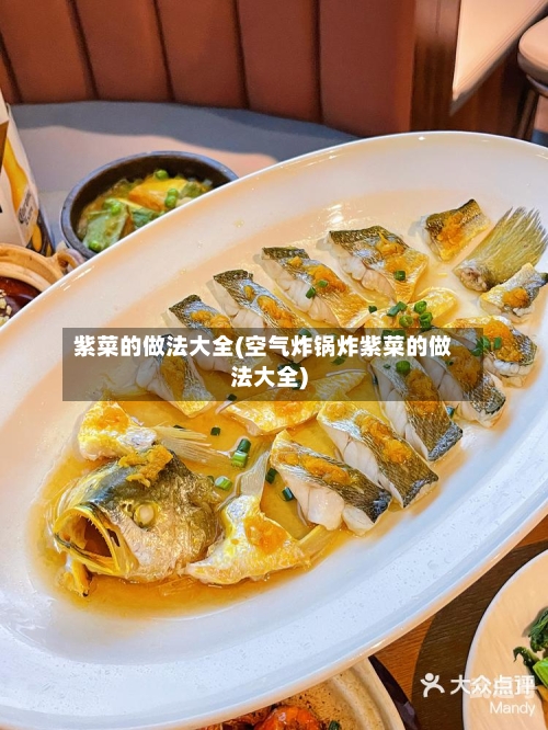 紫菜的做法大全(空气炸锅炸紫菜的做法大全)
