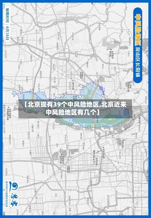 【北京现有39个中风险地区,北京近来中风险地区有几个】
