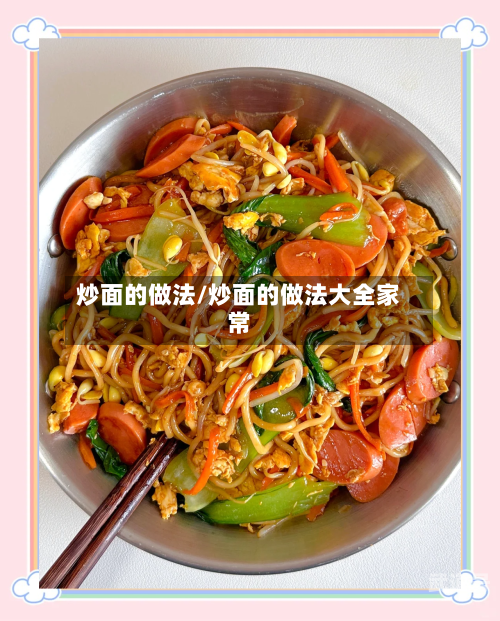 炒面的做法/炒面的做法大全家常