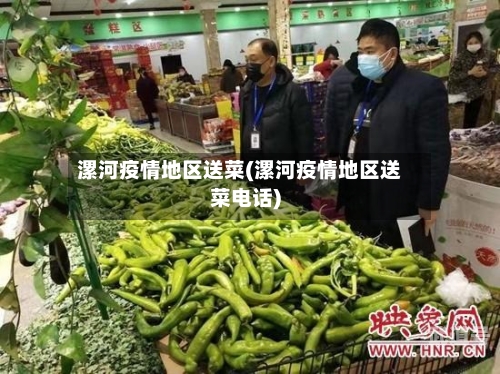 漯河疫情地区送菜(漯河疫情地区送菜电话)