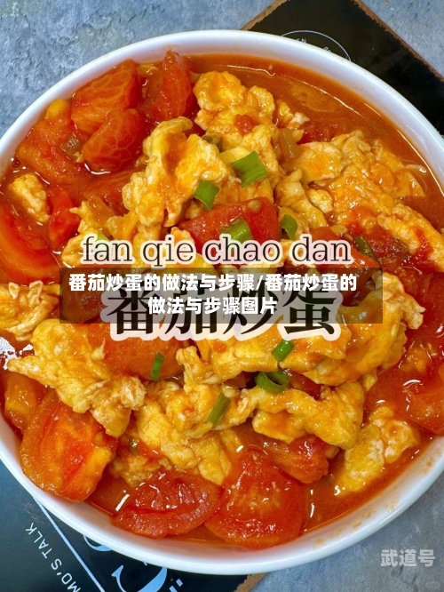 番茄炒蛋的做法与步骤/番茄炒蛋的做法与步骤图片