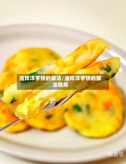 油炸洋芋饼的做法/油炸洋芋饼的做法视频