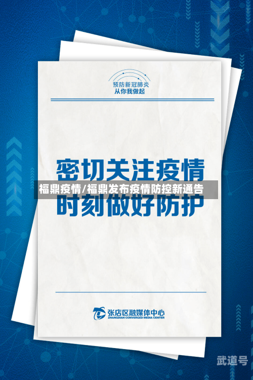 福鼎疫情/福鼎发布疫情防控新通告