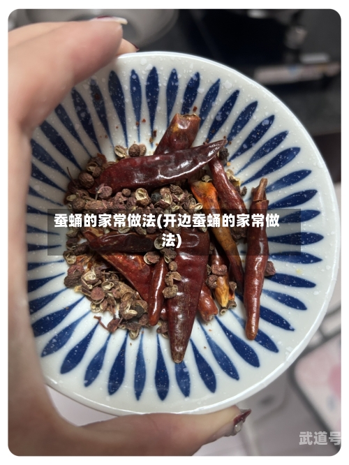 蚕蛹的家常做法(开边蚕蛹的家常做法)
