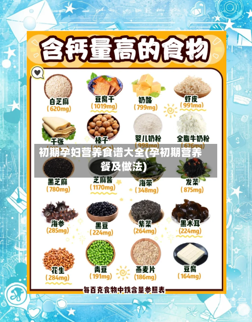初期孕妇营养食谱大全(孕初期营养餐及做法)