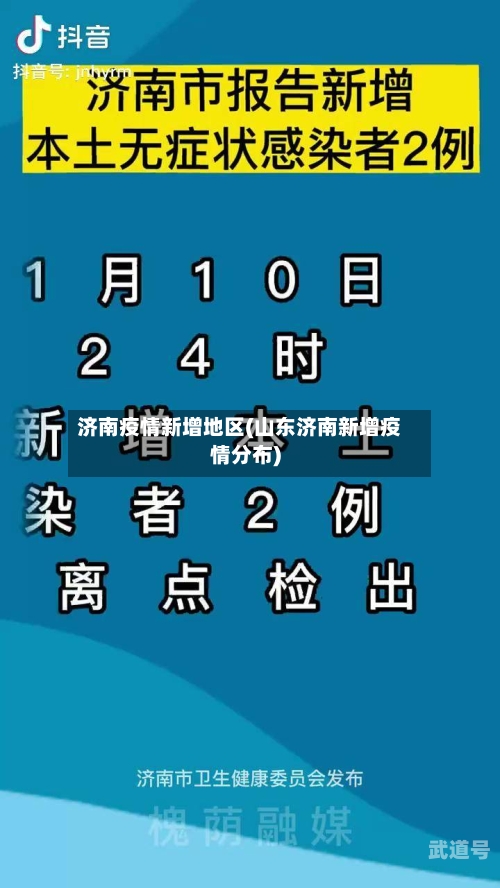 济南疫情新增地区(山东济南新增疫情分布)