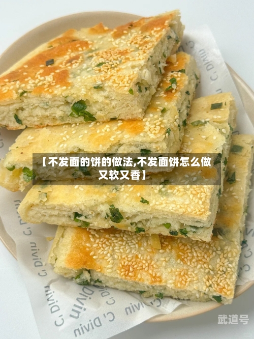 【不发面的饼的做法,不发面饼怎么做又软又香】