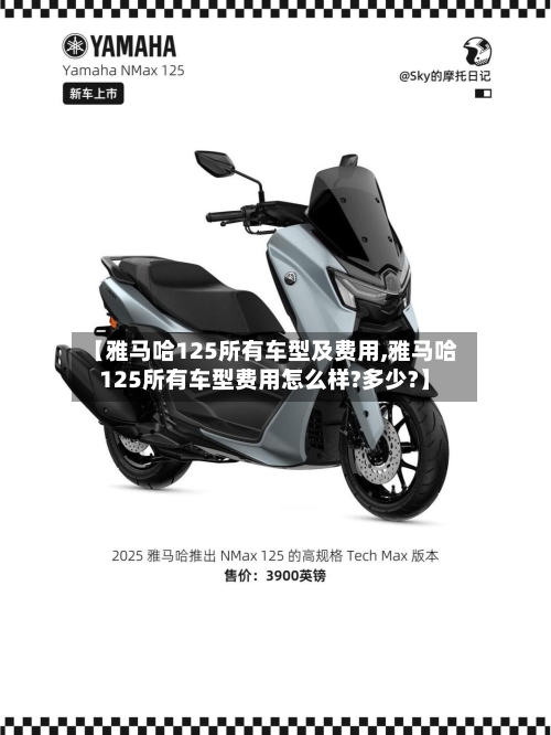 【雅马哈125所有车型及费用,雅马哈125所有车型费用怎么样?多少?】