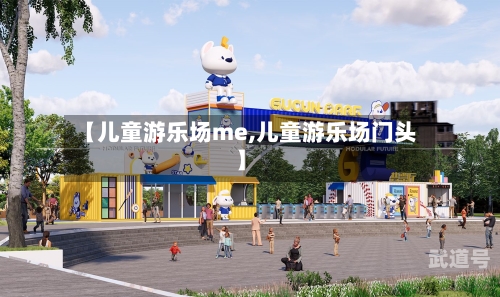 【儿童游乐场me,儿童游乐场门头】