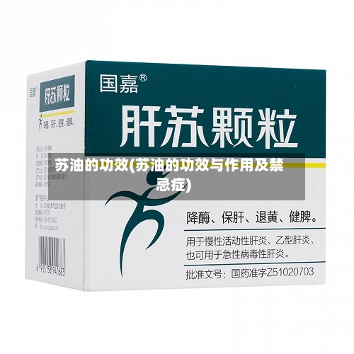 苏油的功效(苏油的功效与作用及禁忌症)