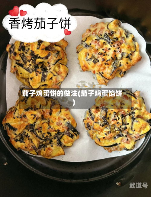 茄子鸡蛋饼的做法(茄子鸡蛋馅饼)