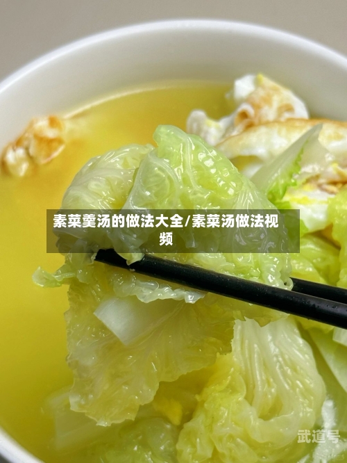 素菜羹汤的做法大全/素菜汤做法视频