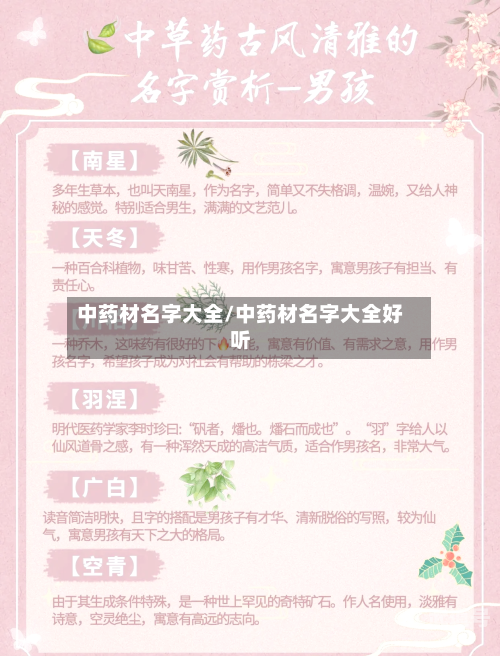 中药材名字大全/中药材名字大全好听