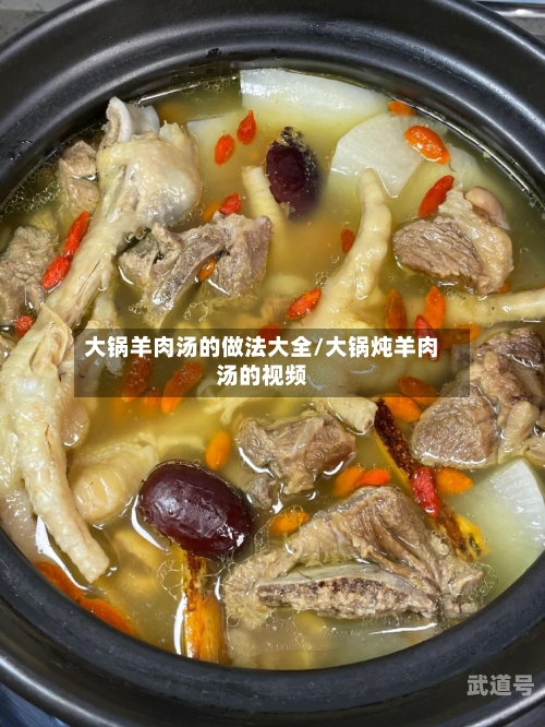 大锅羊肉汤的做法大全/大锅炖羊肉汤的视频