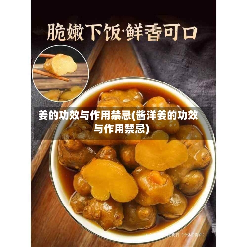 姜的功效与作用禁忌(酱洋姜的功效与作用禁忌)