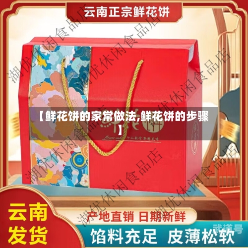 【鲜花饼的家常做法,鲜花饼的步骤】