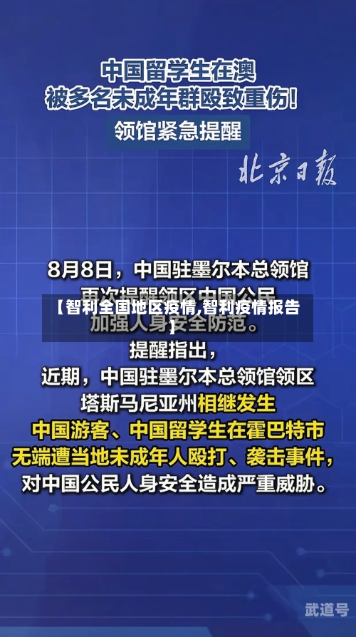 【智利全国地区疫情,智利疫情报告】