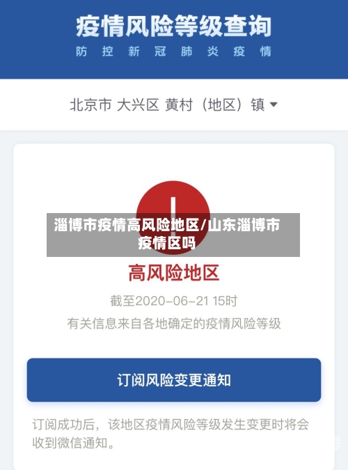 淄博市疫情高风险地区/山东淄博市疫情区吗