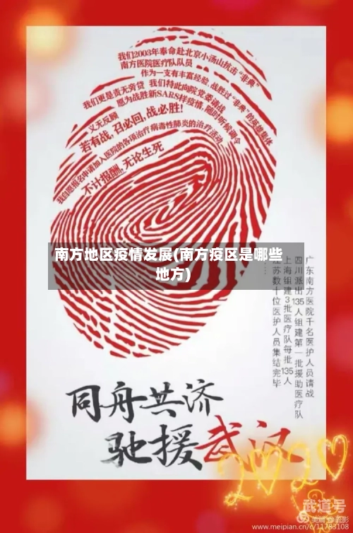 南方地区疫情发展(南方疫区是哪些地方)