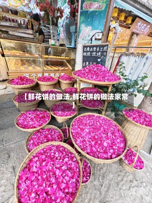 【鲜花饼的做法,鲜花饼的做法家常】