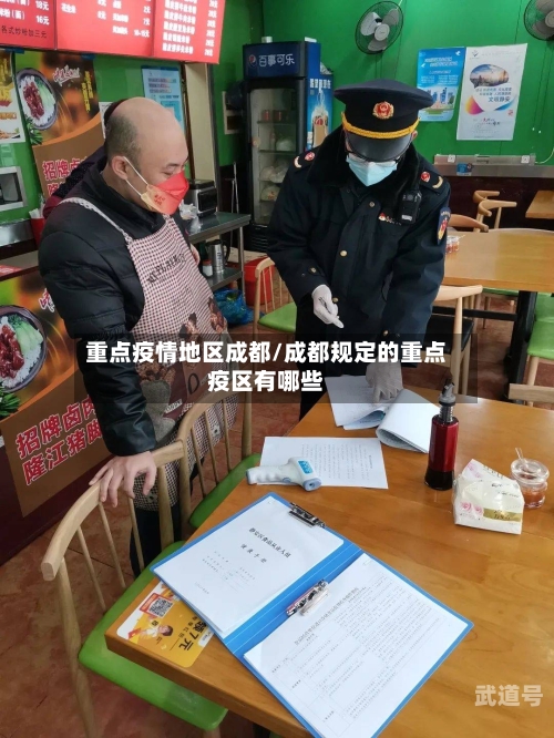 重点疫情地区成都/成都规定的重点疫区有哪些